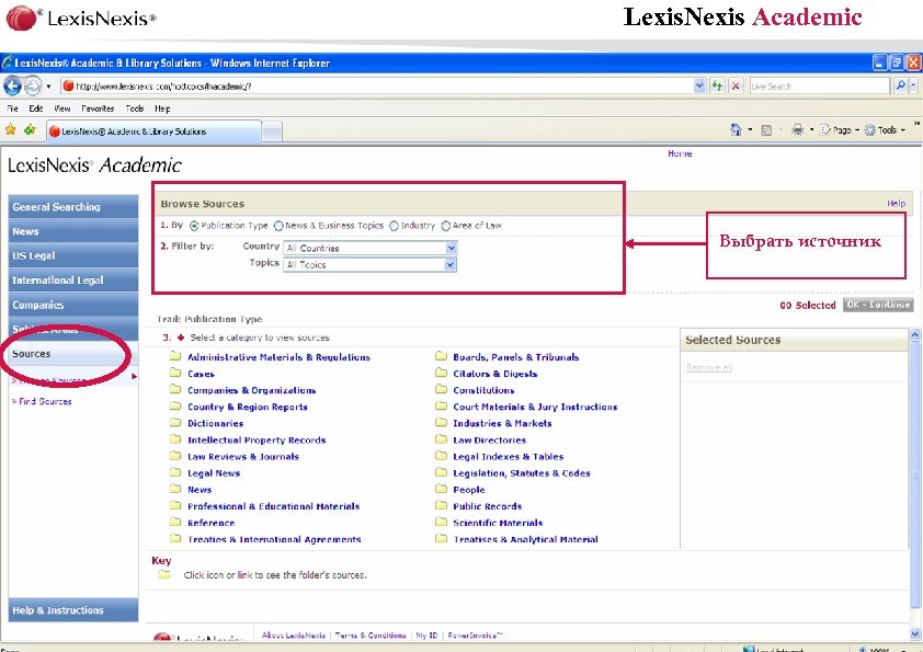 Lexis. Nexis Academic Выбрать источник 