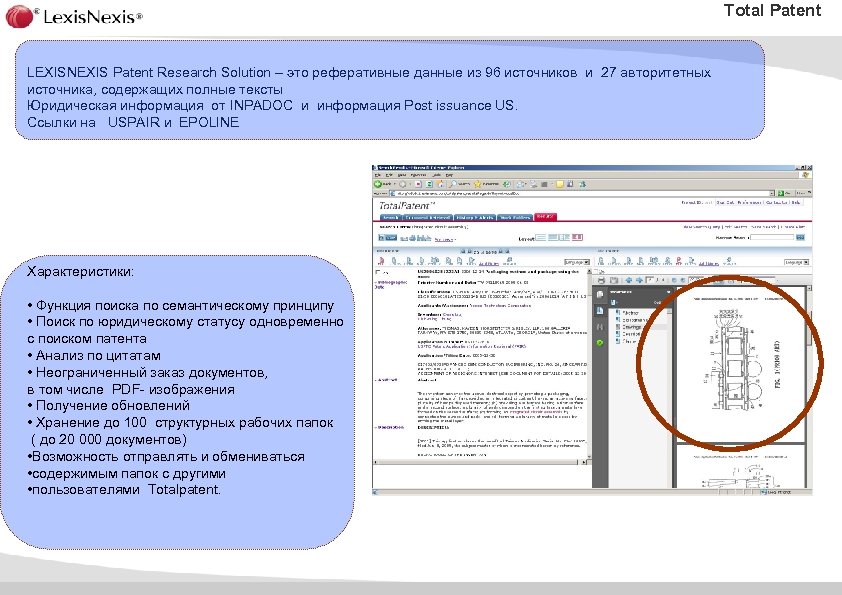 Total Patent LEXISNEXIS Patent Research Solution – это реферативные данные из 96 источников и
