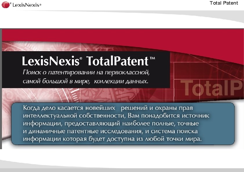 Total Patent 