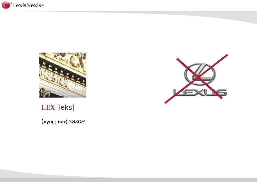 LEX [leks] (сущ. ; лат) закон 