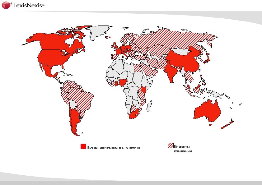 Представительства, клиенты Клиенты компании 