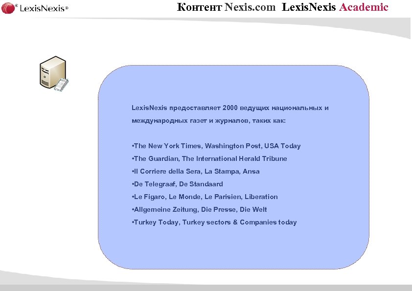 Контент Nexis. com Lexis. Nexis Academic Lexis. Nexis предоставляет 2000 ведущих национальных и международных