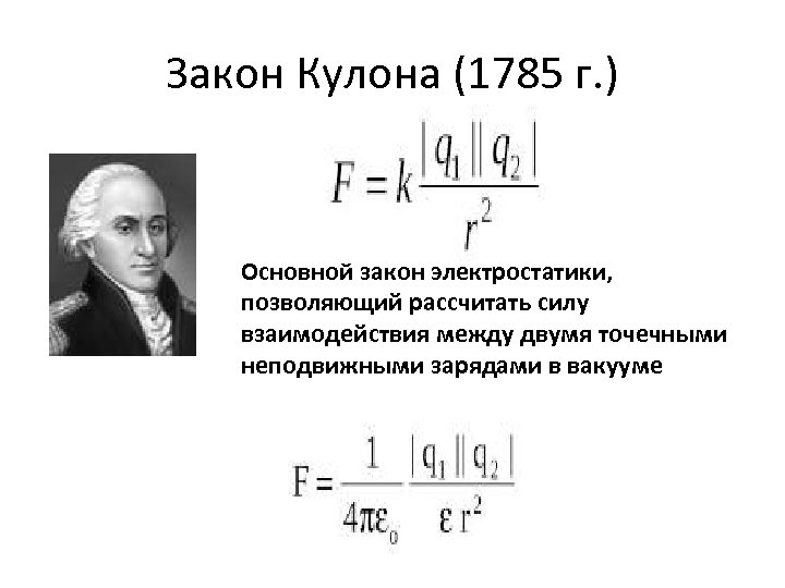 K в законе кулона. Основной закон электростатики закон кулона. Основной закон электростатики закон кулона кратко. Основной кулон электростатики закон кулона. Сформулируйте основной закон электростатики – закон кулона..