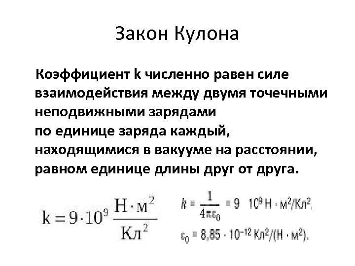 Коэффициент пропорциональности зарядов. Сила кулона коэффициент k чему равен. Коэффициент пропорциональности в законе кулона. Закон кулона системы единиц. Коэффициент из закона кулона.