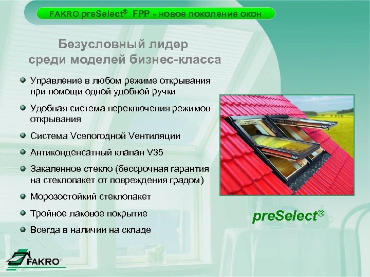 FAKRO pre. Select® FPP - новое поколение окон Безусловный лидер среди моделей бизнес-класса Управление