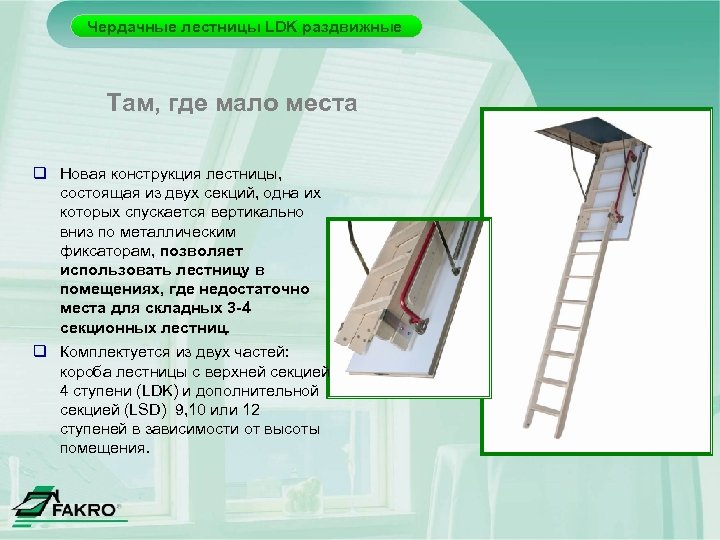 Чердачные лестницы LDK раздвижные Там, где мало места q Новая конструкция лестницы, состоящая из