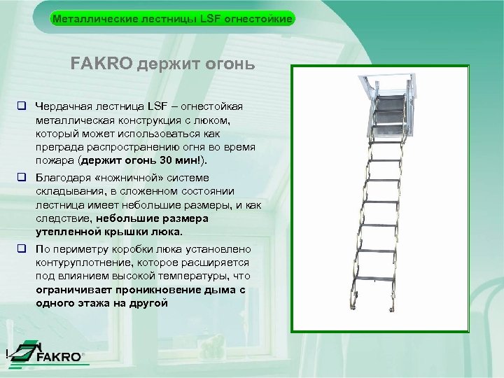 Металлические лестницы LSF огнестойкие FAKRO держит огонь q Чердачная лестница LSF – огнестойкая металлическая