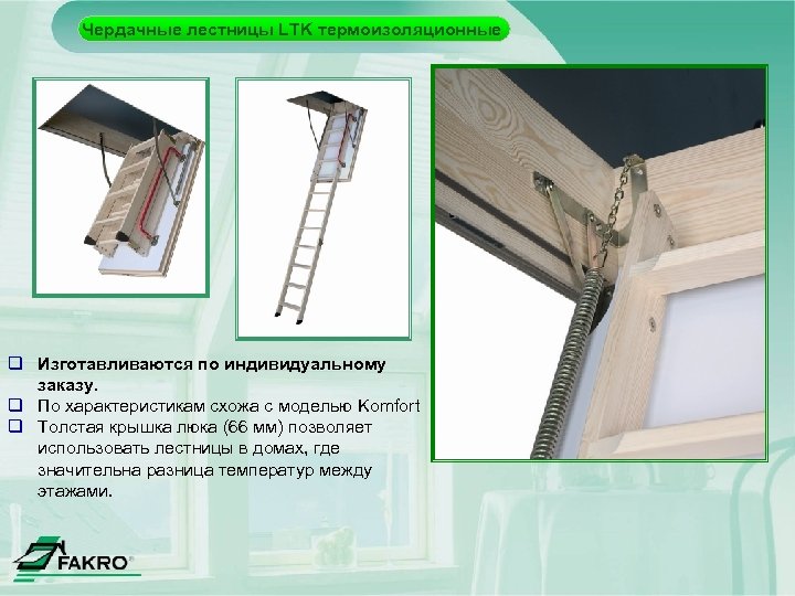 Чердачные лестницы LTK термоизоляционные q Изготавливаются по индивидуальному заказу. q По характеристикам схожа с
