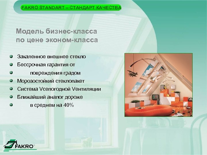 FAKRO STANDART – СТАНДАРТ КАЧЕСТВА Модель бизнес-класса по цене эконом-класса Закаленное внешнее стекло Бессрочная