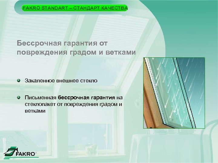 FAKRO STANDART – СТАНДАРТ КАЧЕСТВА Бессрочная гарантия от повреждения градом и ветками Закаленное внешнее
