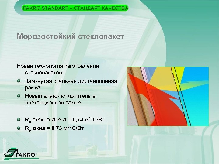 FAKRO STANDART – СТАНДАРТ КАЧЕСТВА Морозостойкий стеклопакет Новая технология изготовления стеклопакетов Замкнутая стальная дистанционная
