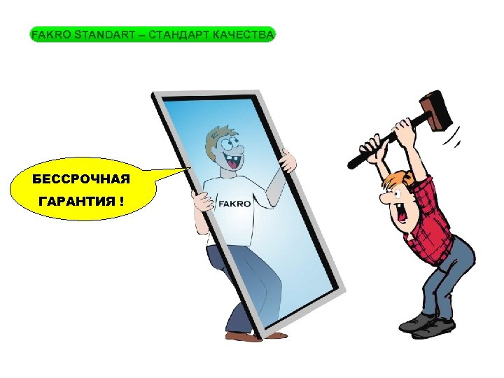 FAKRO STANDART – СТАНДАРТ КАЧЕСТВА БЕССРОЧНАЯ ГАРАНТИЯ ! 