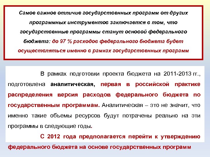 Самое важное отличие государственных программ от других программных инструментов заключается в том, что государственные