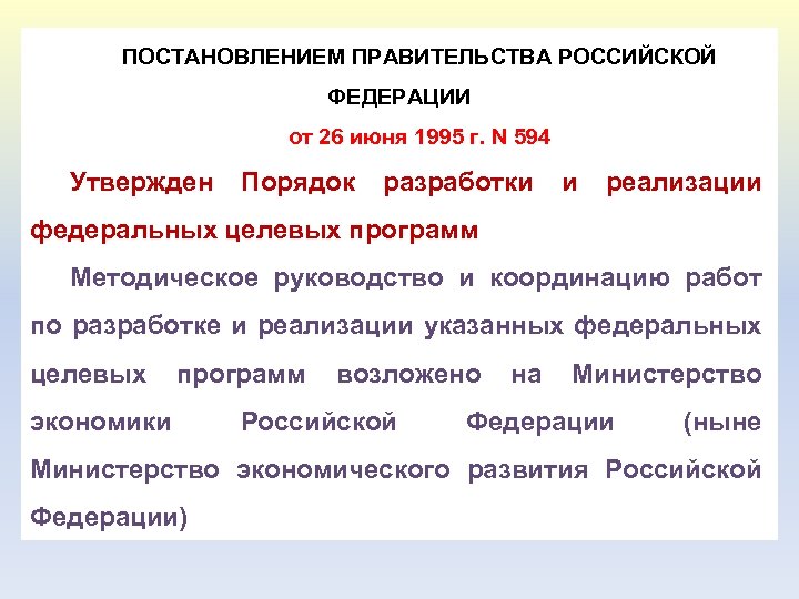 ПОСТАНОВЛЕНИЕМ ПРАВИТЕЛЬСТВА РОССИЙСКОЙ ФЕДЕРАЦИИ от 26 июня 1995 г. N 594 Утвержден Порядок разработки