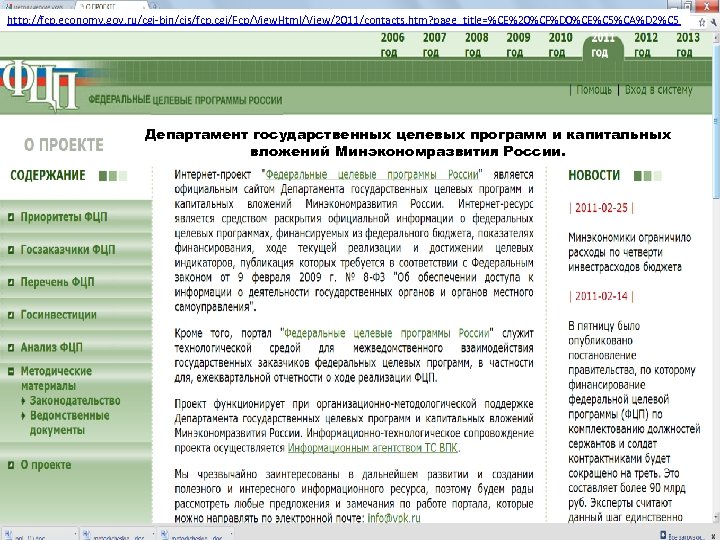 http: //fcp. economy. gov. ru/cgi bin/cis/fcp. cgi/Fcp/View. Html/View/2011/contacts. htm? page_title=%CE%20%CF%D 0%CE%C 5%CA%D 2%C 5
