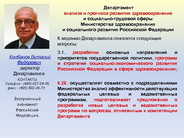  Департамент анализа и прогноза развития здравоохранения и социально-трудовой сферы Министерства здравоохранения и социального