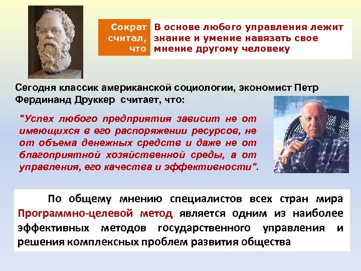 Сократ В основе любого управления лежит считал, знание и умение навязать свое что мнение