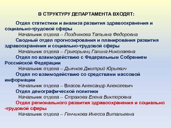 В СТРУКТУРУ ДЕПАРТАМЕНТА ВХОДЯТ: Отдел статистики и анализа развития здравоохранения и социально-трудовой сферы Начальник