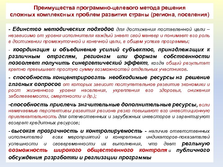 Преимущества программно-целевого метода решения сложных комплексных проблем развития страны (региона, поселения) - Единство методических