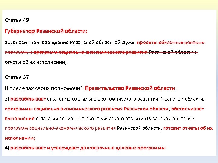 Статья 49 Губернатор Рязанской области: 11. вносит на утверждение Рязанской областной Думы проекты областных