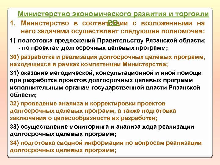 Министерство экономического развития и торговли РО 1. Министерство в соответствии с возложенными на него