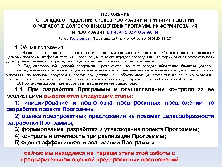 ПОЛОЖЕНИЕ О ПОРЯДКЕ ОПРЕДЕЛЕНИЯ СРОКОВ РЕАЛИЗАЦИИ И ПРИНЯТИЯ РЕШЕНИЙ О РАЗРАБОТКЕ ДОЛГОСРОЧНЫХ ЦЕЛЕВЫХ ПРОГРАММ,