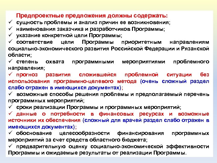 Предпроектные предложения должны содержать: ü сущность проблемы и анализ причин ее возникновения; ü наименования