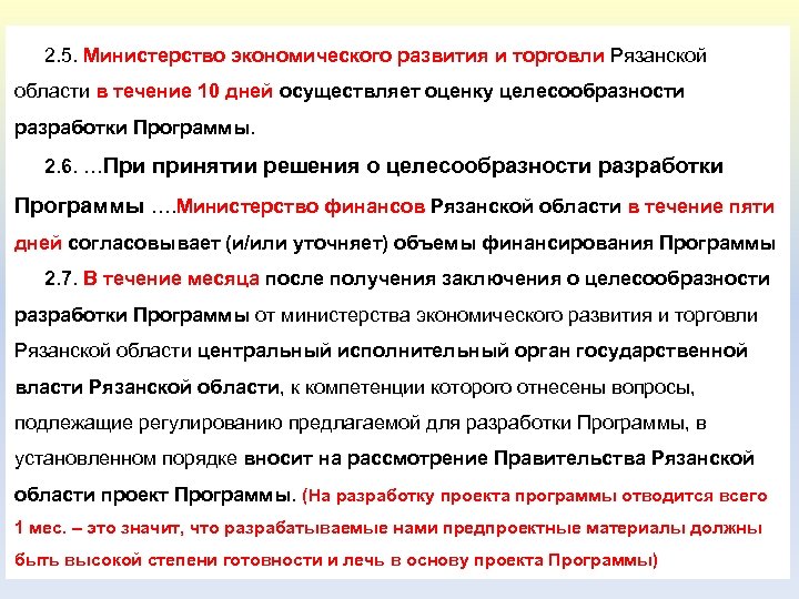 2. 5. Министерство экономического развития и торговли Рязанской области в течение 10 дней осуществляет