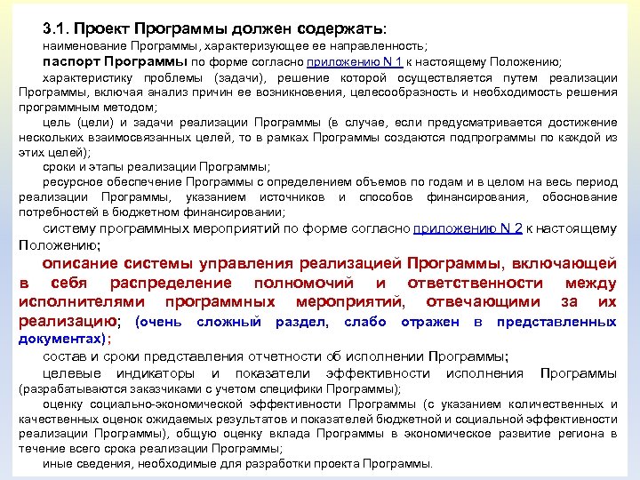 3. 1. Проект Программы должен содержать: наименование Программы, характеризующее ее направленность; паспорт Программы по