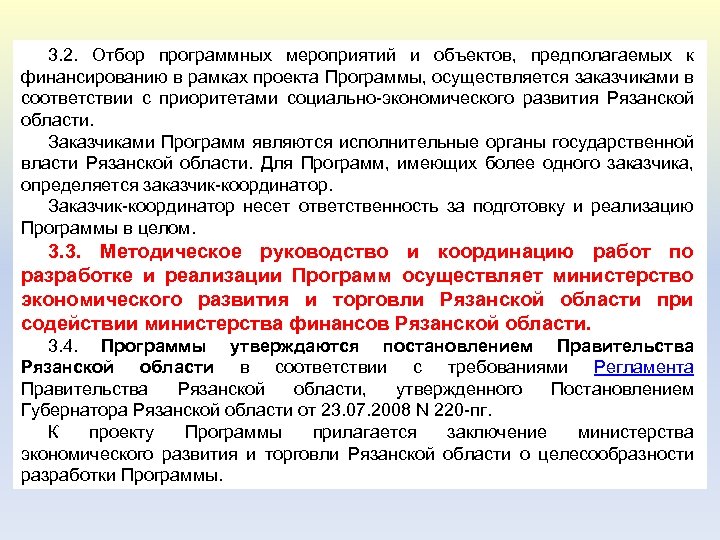 3. 2. Отбор программных мероприятий и объектов, предполагаемых к финансированию в рамках проекта Программы,