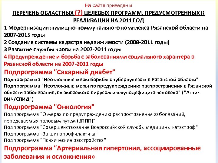 На сайте приведен и ПЕРЕЧЕНЬ ОБЛАСТНЫХ (? ) ЦЕЛЕВЫХ ПРОГРАММ, ПРЕДУСМОТРЕННЫХ К РЕАЛИЗАЦИИ НА