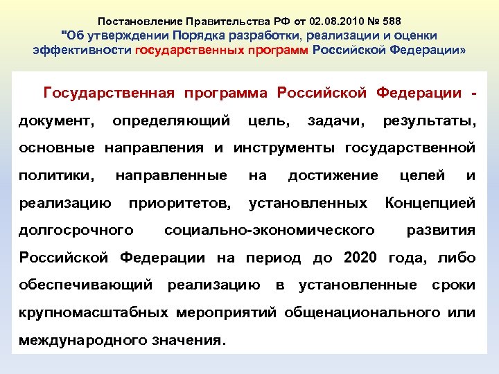 Постановление Правительства РФ от 02. 08. 2010 № 588 "Об утверждении Порядка разработки, реализации