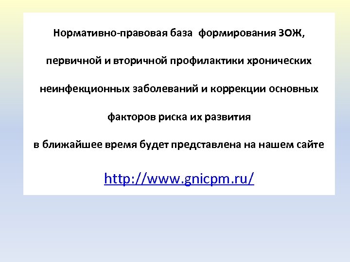 Нормативно-правовая база формирования ЗОЖ, первичной и вторичной профилактики хронических неинфекционных заболеваний и коррекции основных