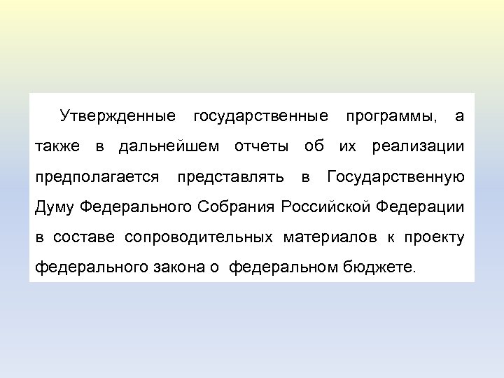 Утвержденные государственные программы, а также в дальнейшем отчеты об их реализации предполагается представлять в