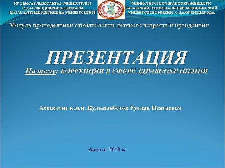 ҚР ДЕНСАУЛЫҚ САҚТАУ МИНИСТРЛІГІ С. Д. АСФЕНДИЯРОВ АТЫНДАҒЫ ҚАЗАҚ ҰЛТТЫҚ МЕДИЦИНА УНИВЕРСИТЕТІ МИНИСТЕРСТВО ЗДРАВООХРАНЕНИЯ
