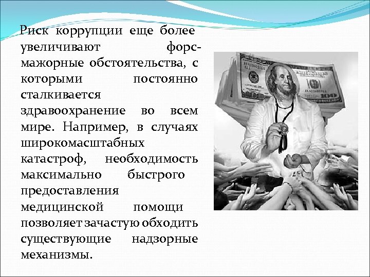 Риск коррупции еще более увеличивают форсмажорные обстоятельства, с которыми постоянно сталкивается здравоохранение во всем