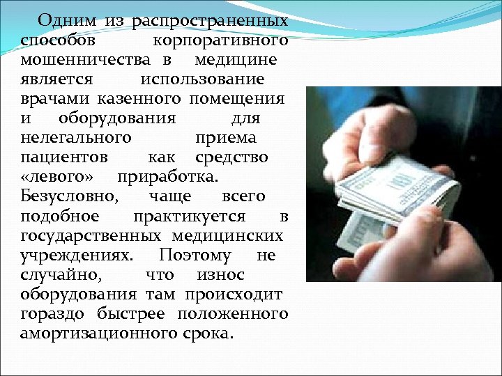 Одним из распространенных способов корпоративного мошенничества в медицине является использование врачами казенного помещения и
