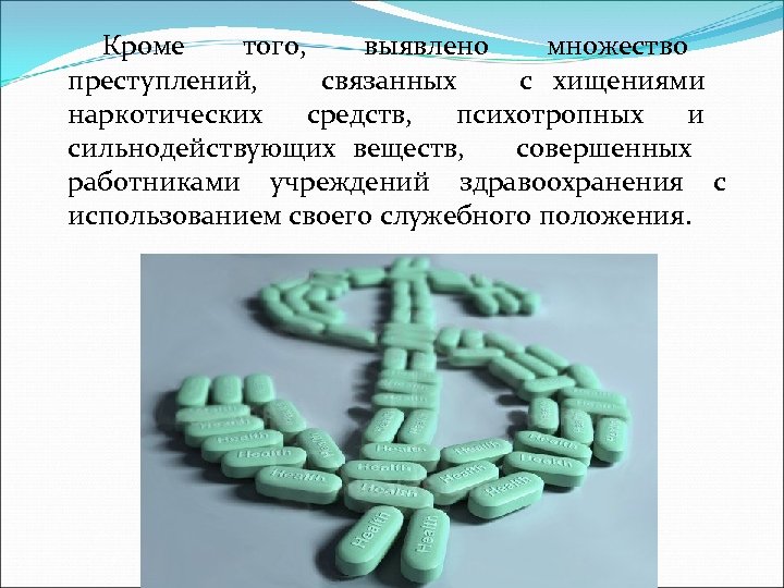 Кроме того, выявлено множество преступлений, связанных с хищениями наркотических средств, психотропных и сильнодействующих веществ,
