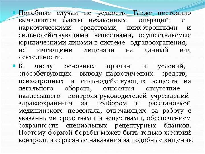  Подобные случаи не редкость. Также постоянно выявляются факты незаконных операций с наркотическими средствами,
