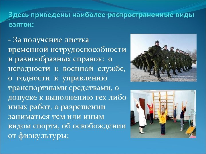 Здесь приведены наиболее распространенные виды взяток: - За получение листка временной нетрудоспособности и разнообразных