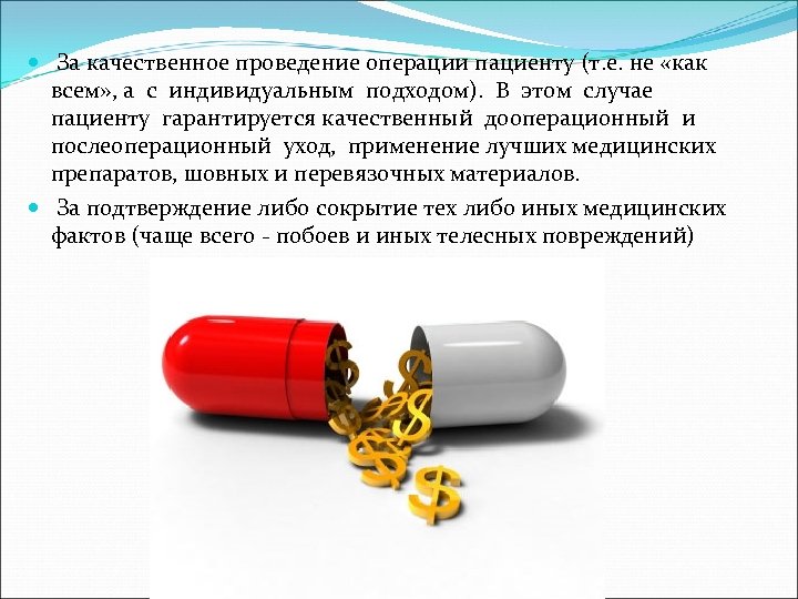  За качественное проведение операции пациенту (т. е. не «как всем» , а с