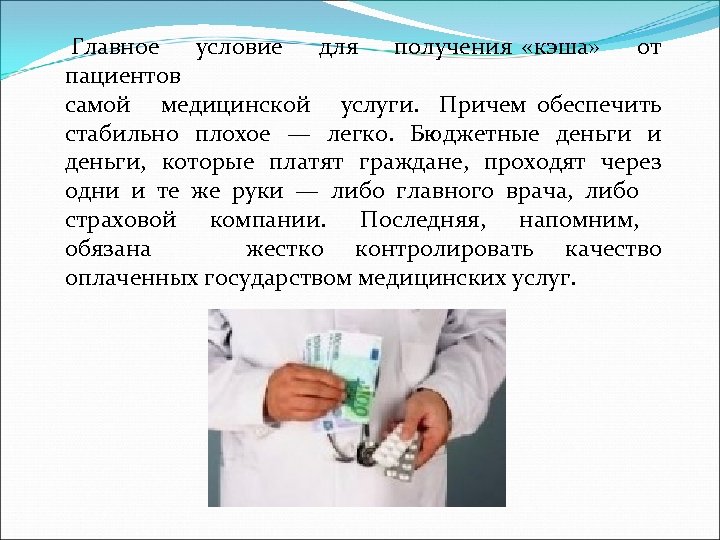 Главное условие для получения «кэша» от пациентов самой медицинской услуги. Причем обеспечить стабильно плохое