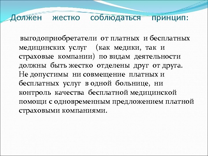 Должен жестко соблюдаться принцип: выгодоприобретатели от платных и бесплатных медицинских услуг (как медики, так