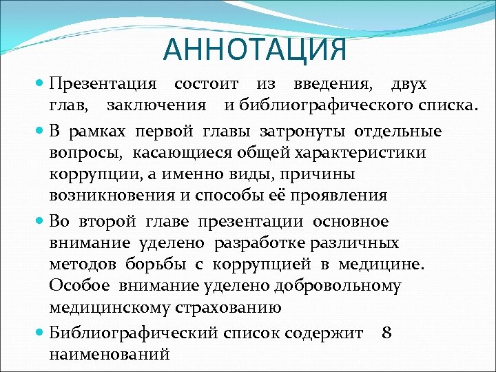 АННОТАЦИЯ Презентация состоит из введения, двух глав, заключения и библиографического списка. В рамках первой