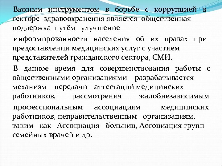 Важным инструментом в борьбе с коррупцией в секторе здравоохранения является общественная поддержка путём улучшение
