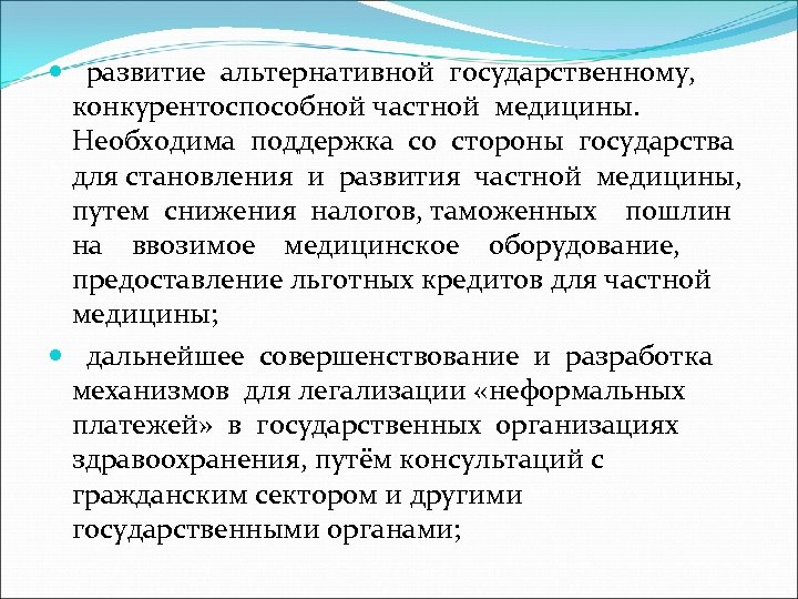  развитие альтернативной государственному, конкурентоспособной частной медицины. Необходима поддержка со стороны государства для становления
