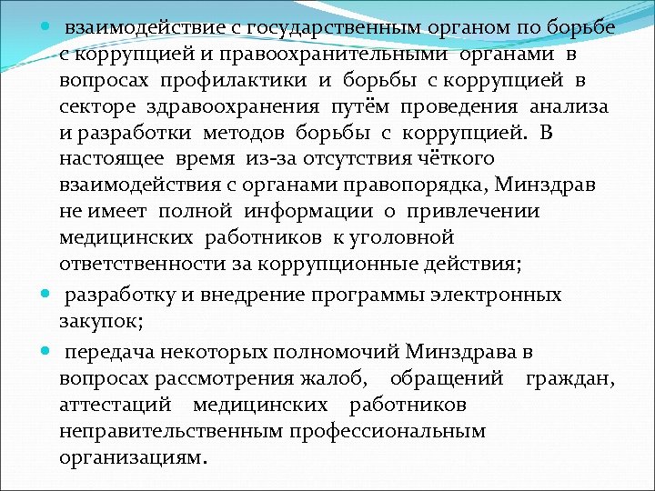  взаимодействие с государственным органом по борьбе с коррупцией и правоохранительными органами в вопросах