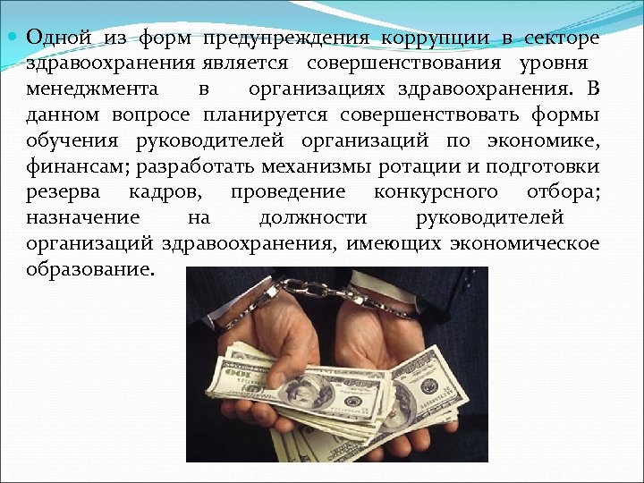  Одной из форм предупреждения коррупции в секторе здравоохранения является совершенствования уровня менеджмента в