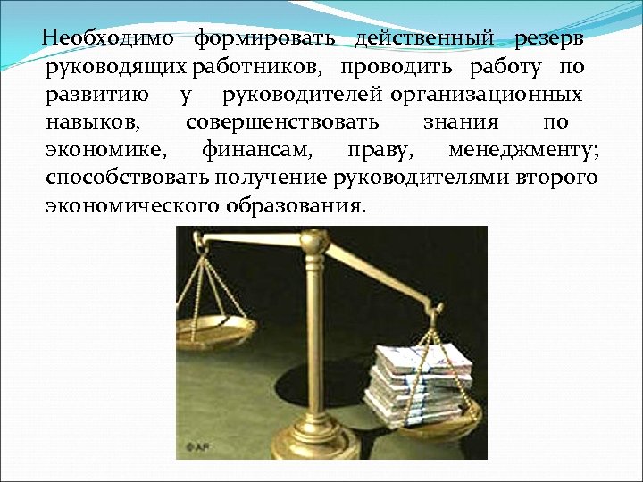 Необходимо формировать действенный резерв руководящих работников, проводить работу по развитию у руководителей организационных навыков,