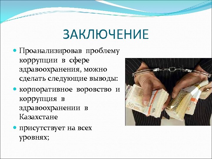 ЗАКЛЮЧЕНИЕ Проанализировав проблему коррупции в сфере здравоохранения, можно сделать следующие выводы: корпоративное воровство и
